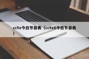 cctv今日节目表（cctv8今日节目表）