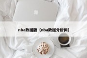 nba数据版（nba数据分析网）